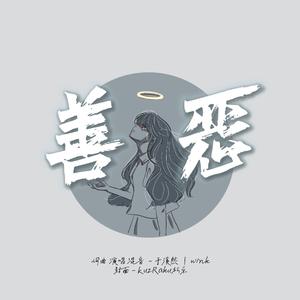 善恶(Prod.葵)