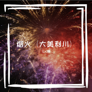 烟火（大美利川）