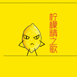 柠檬精之歌【声入人心翻唱】