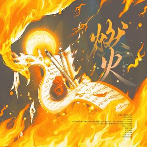 燃火【开学燃爆版】