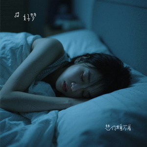 想你睡不着