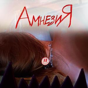 АмнезиЯ