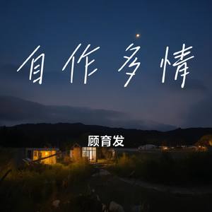 原来是我自作多情
