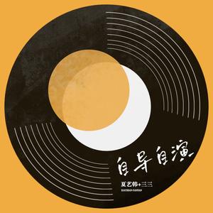 自导自演