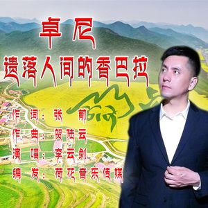 卓尼，遗落人间的香巴拉