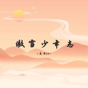 傲雪少年志