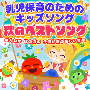 しまうまグルグル (キッズソングカバー) [「NHK教育テレビ Eテレ おかあさんといっしょ」より]