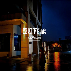 路灯下的我（Prod. FRESH_ye）