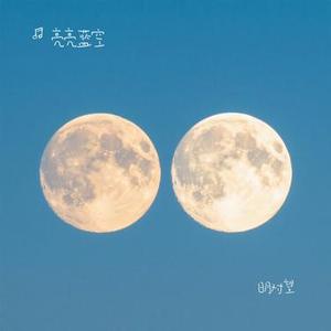 日月对望