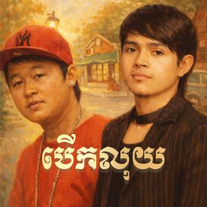 បើកលុយ Remix