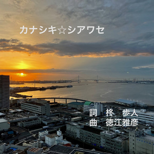 カナシキ☆シアワセ