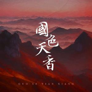 国色天香