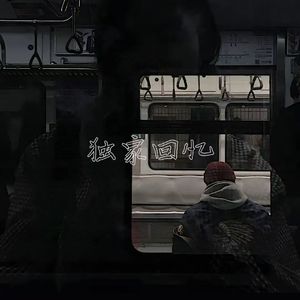 独家回忆（Prod by Vikingar）