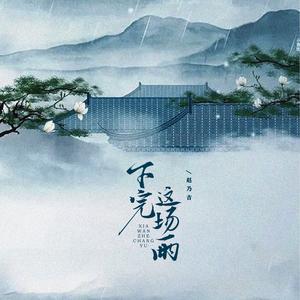 下完这场雨