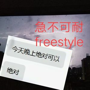 急不可耐freestyle