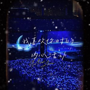 我喜欢上你时的内心活动