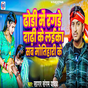 Dhodhi Me Ragade Dadhi Ke Laika Sab Motihari Ke