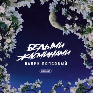 Белыми жасминами