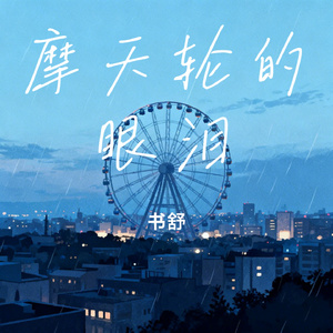 摩天轮的眼泪