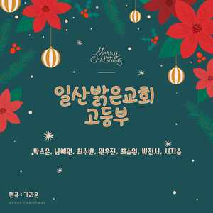 일산밝은교회 고등부의 크리스마스