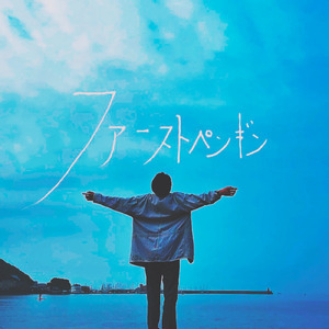 ファーストペンギン