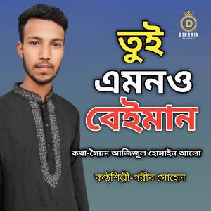 তুই এমনও বেইমান