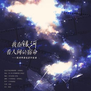 我在银河，看人间的宿命——银河映像电影印象曲