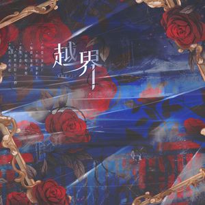 越界【无损】 伴奏