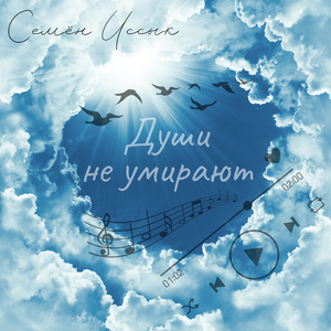 Души не умирают