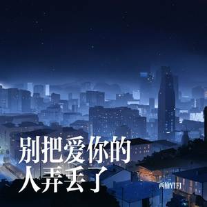 不要把爱你的人弄丢了