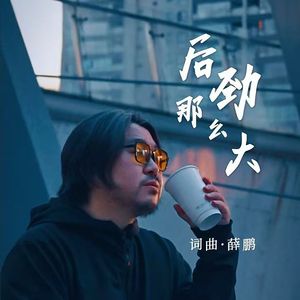 后劲那么大（DJ邪修版）伴奏