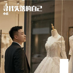 寻找失落的自己