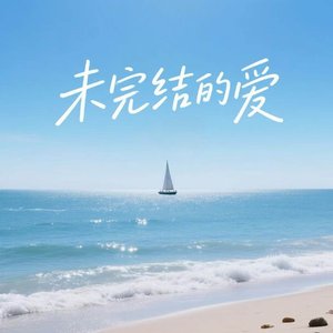 未完结的爱
