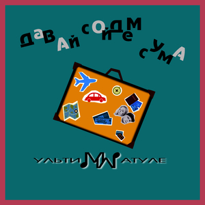 Давай сойдем с ума