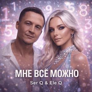 Мне всё можно