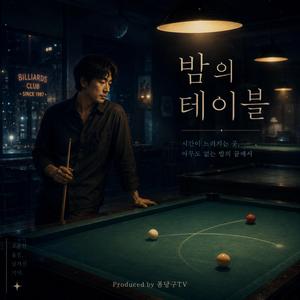 밤의 테이블