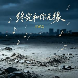 终究和你无缘