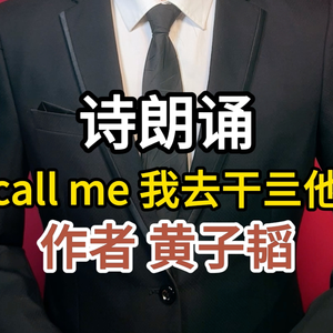 诗朗诵《callme我去干亖他》
