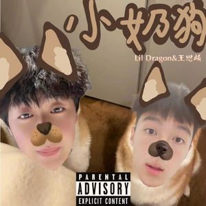 小奶狗（姐姐我是一个rapper）