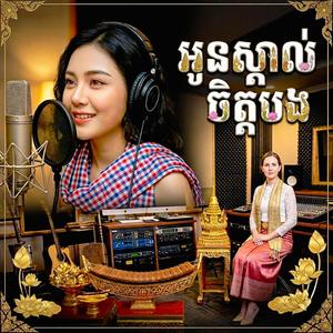 អូនស្គាល់ចិត្តបង បទភ្លេងថ្មី អូនអ៊ែល ស្រីលីស