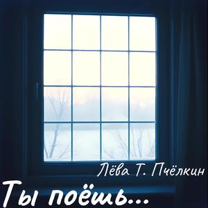 Ты поёшь