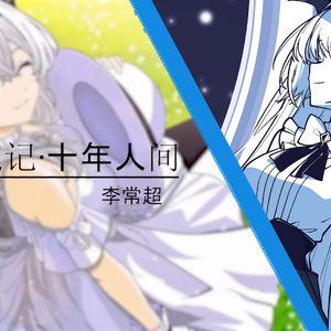 AI莉莉丝 - 盗墓笔记·十年人间