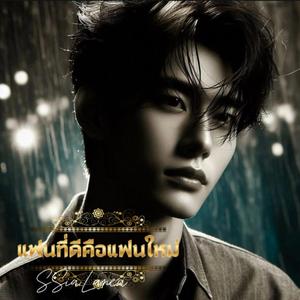 แฟนที่ดีคือแฟนใหม่