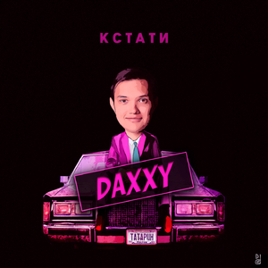 Кстати