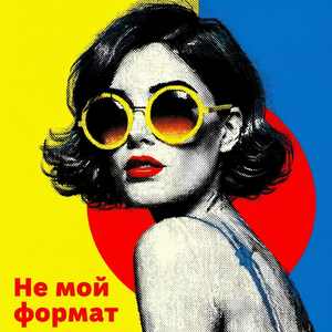 Не мой формат