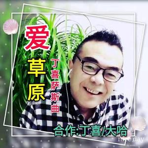 天堂草原是家乡