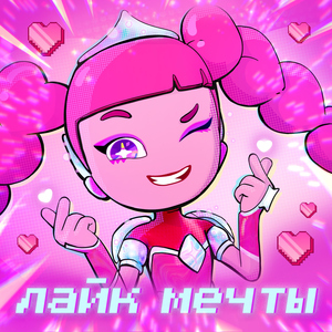 Лайк мечты