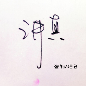 讲真的（和声版）