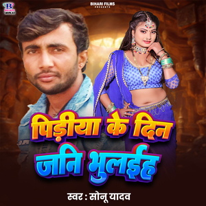 Pidiya Ke Din Jani Bhulaiha