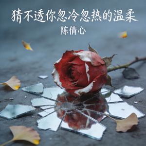 猜不透你忽冷忽热的温柔